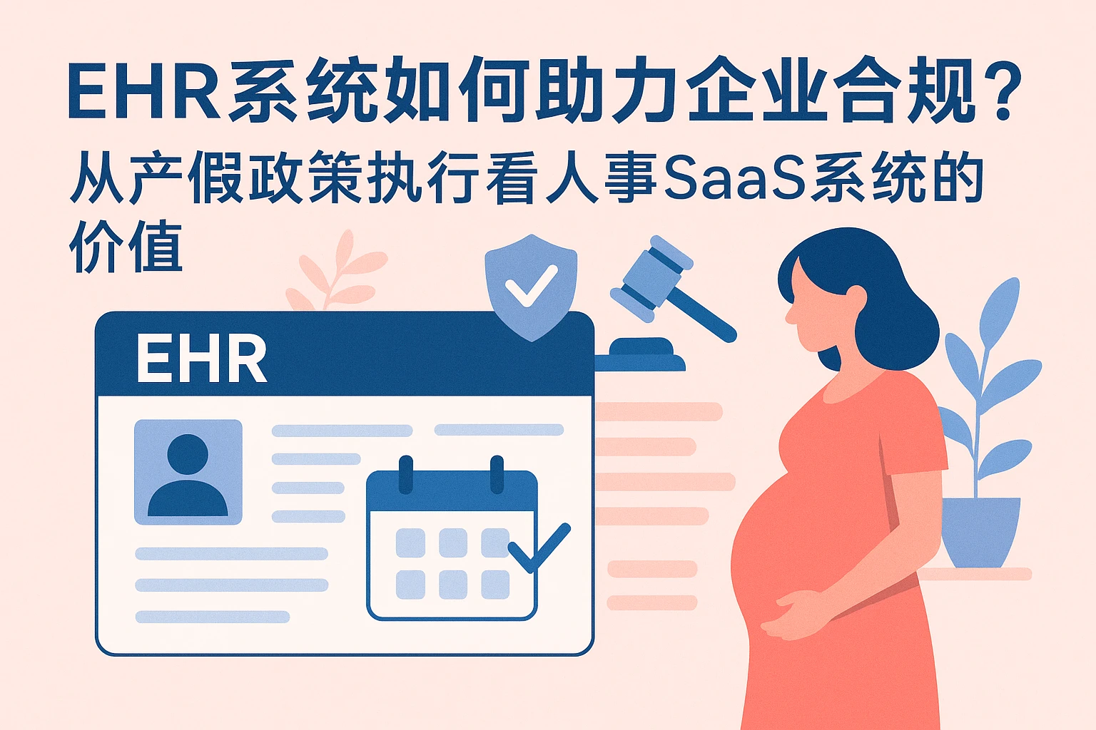 EHR系统如何助力企业合规？从产假政策执行看人事SaaS系统的价值