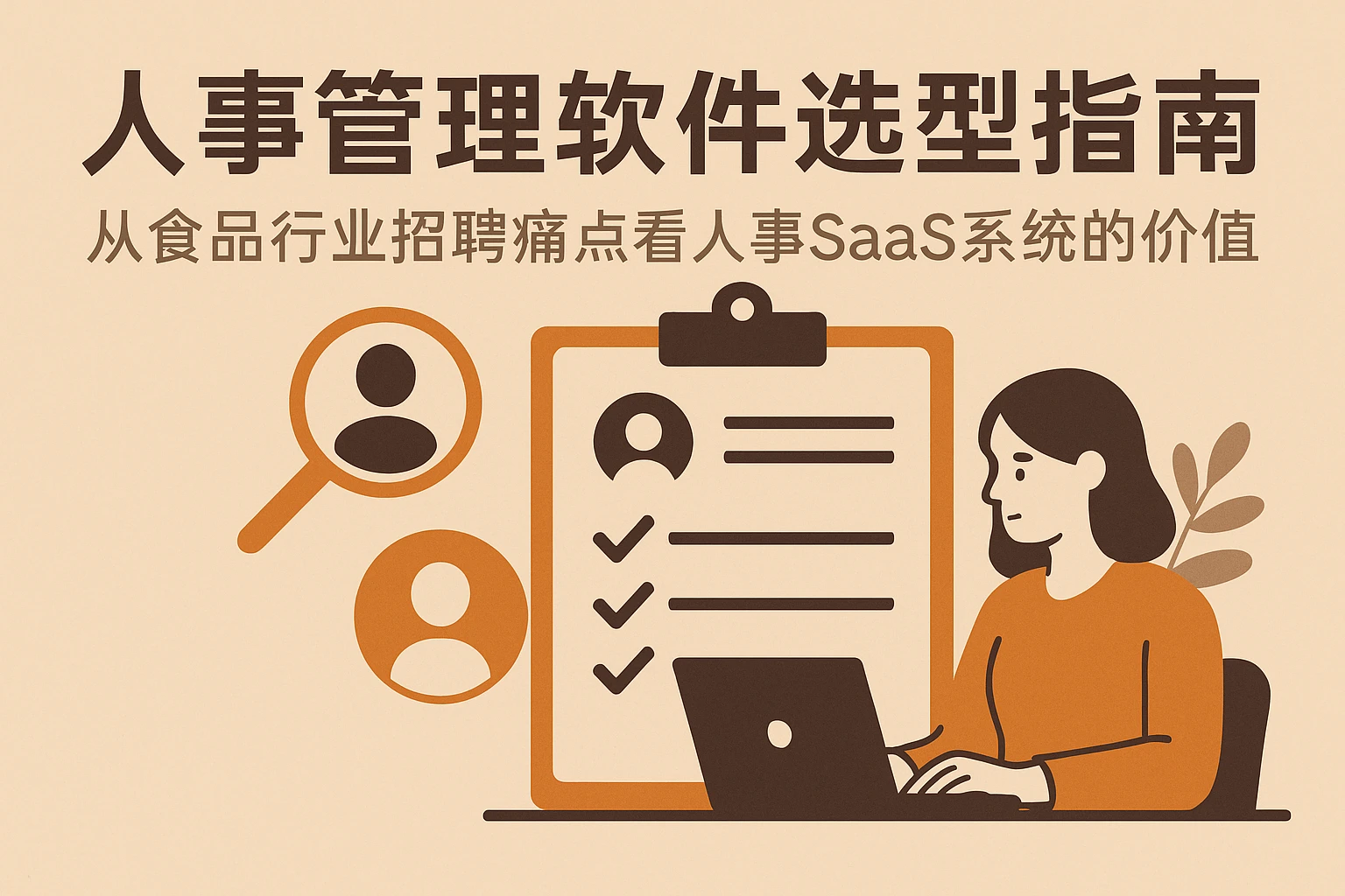 人事管理软件选型指南：从食品行业招聘痛点看人事SaaS系统的价值
