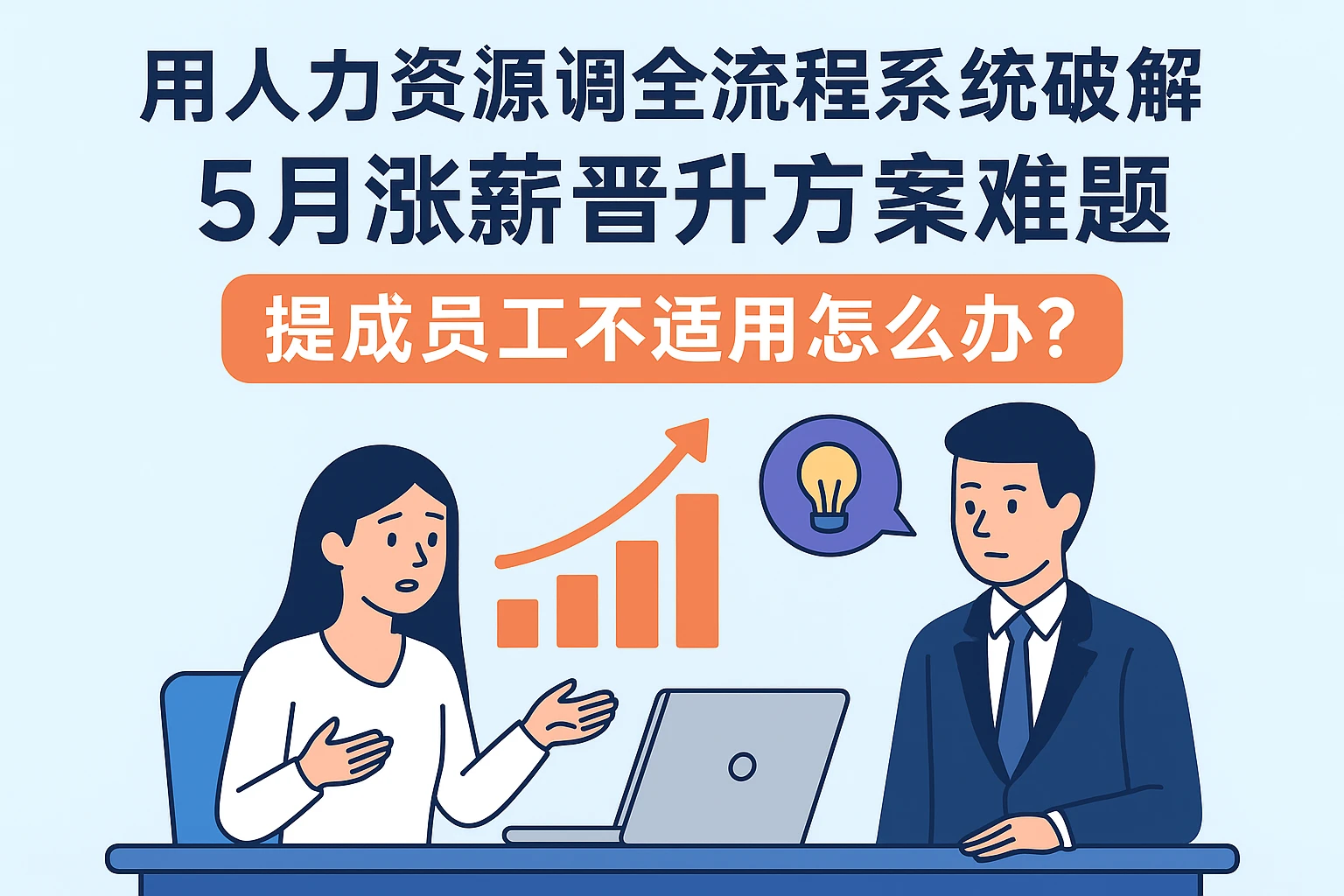用人力资源全流程系统破解5月涨薪晋升方案难题：提成员工不适用怎么办？