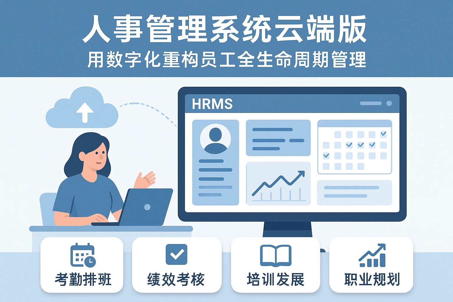 人事管理系统云端版：用数字化重构员工全生命周期管理——从考勤排班到职业规划的智能升级