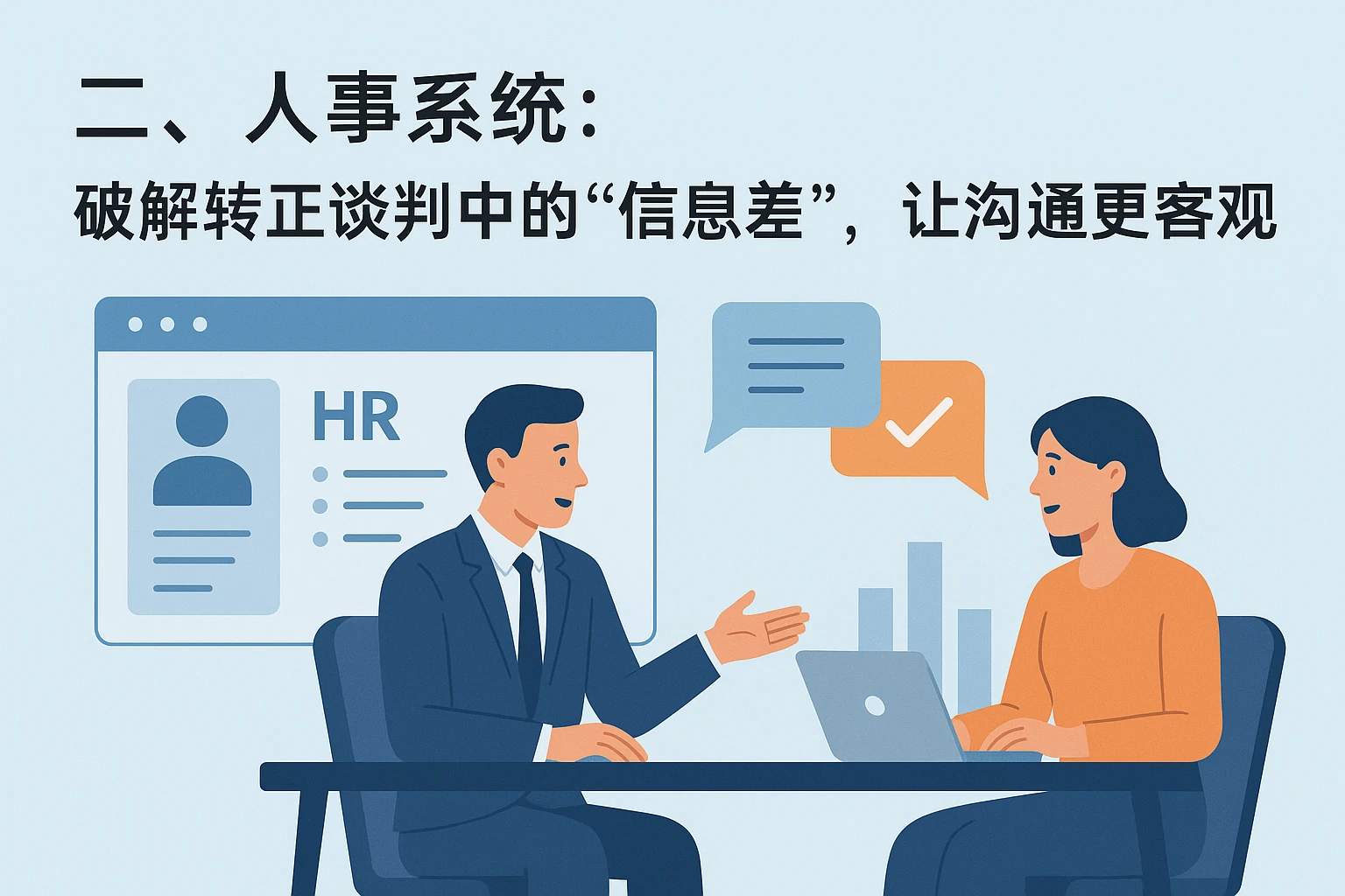 二、人事系统：破解转正谈判中的“信息差”，让沟通更客观