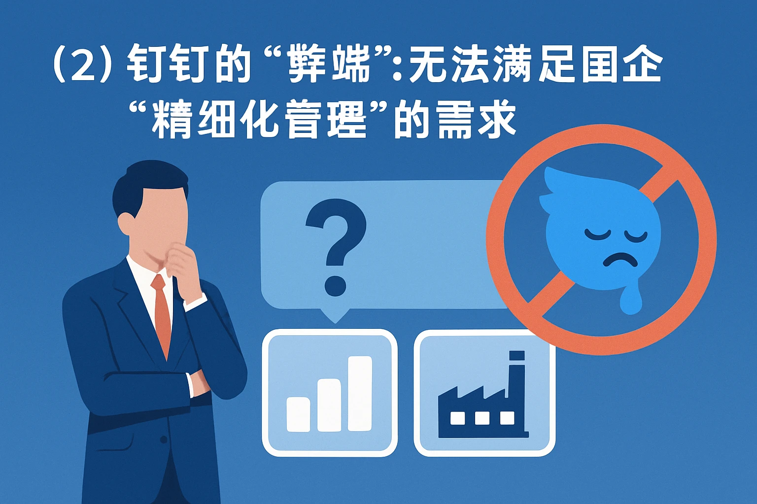 （2）钉钉的“弊端”：无法满足国企“精细化管理”的需求