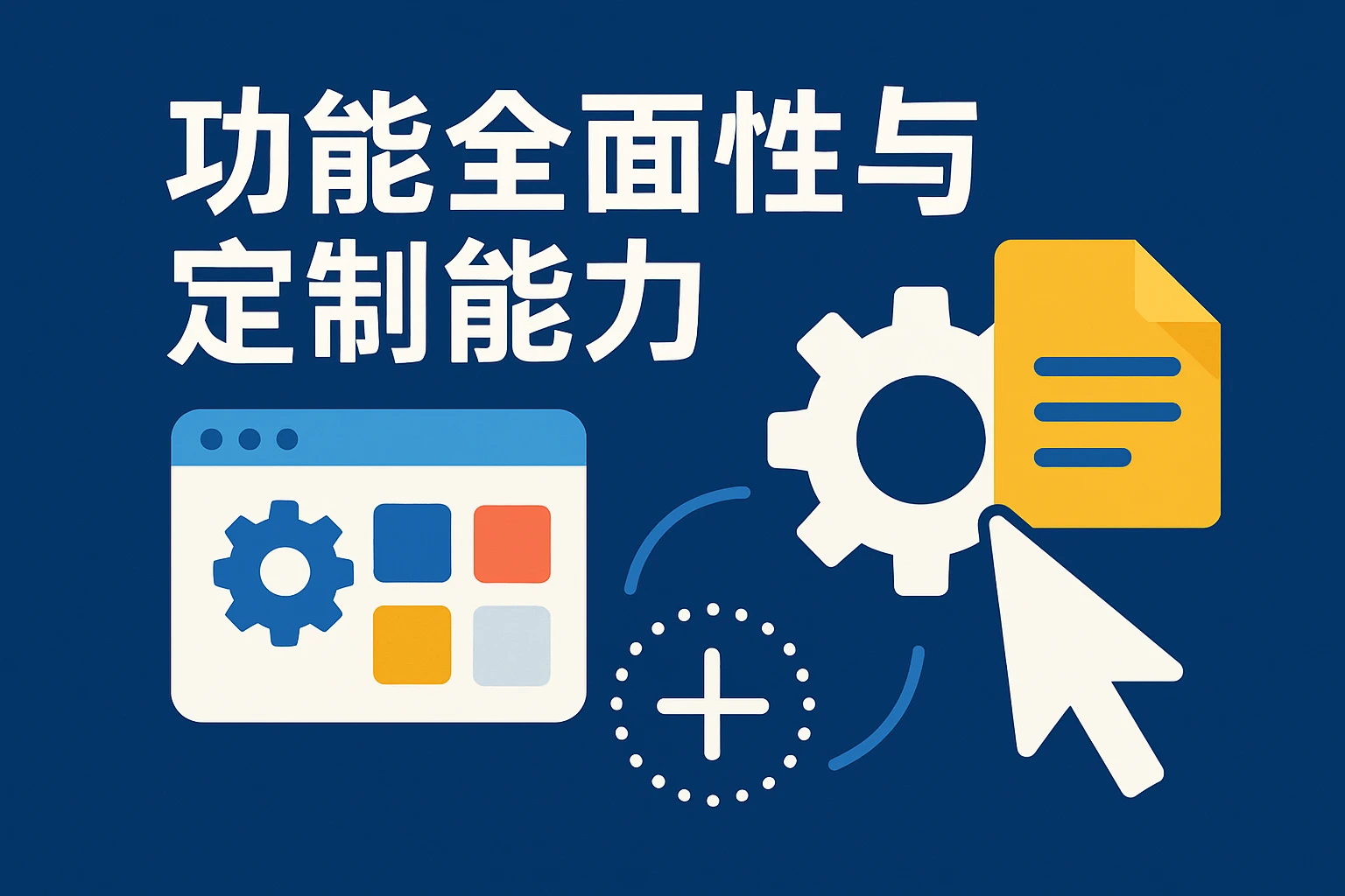 功能全面性与定制能力