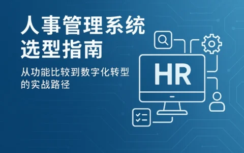 人事管理系统选型指南：从功能比较到数字化转型的实战路径