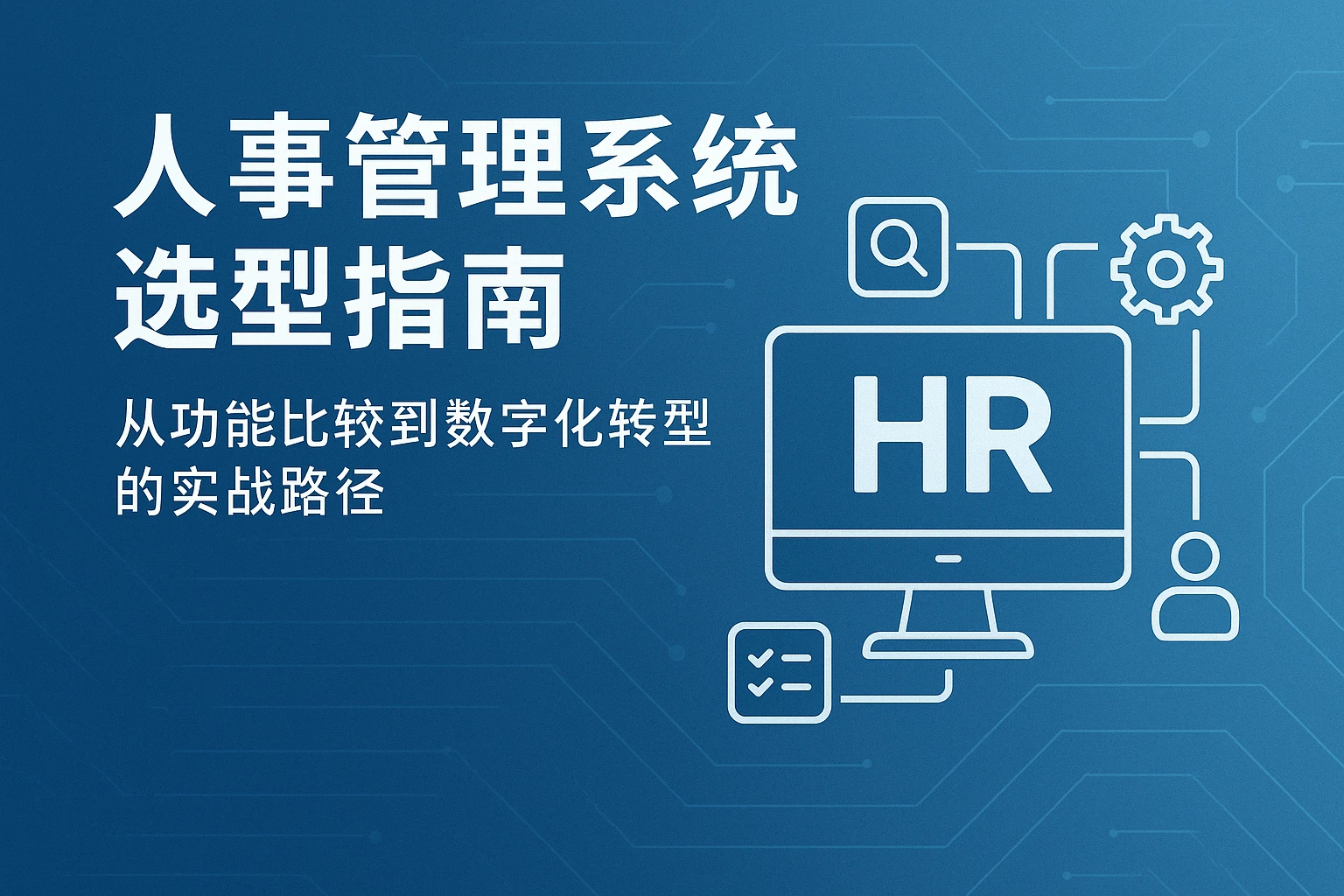 人事管理系统选型指南：从功能比较到数字化转型的实战路径