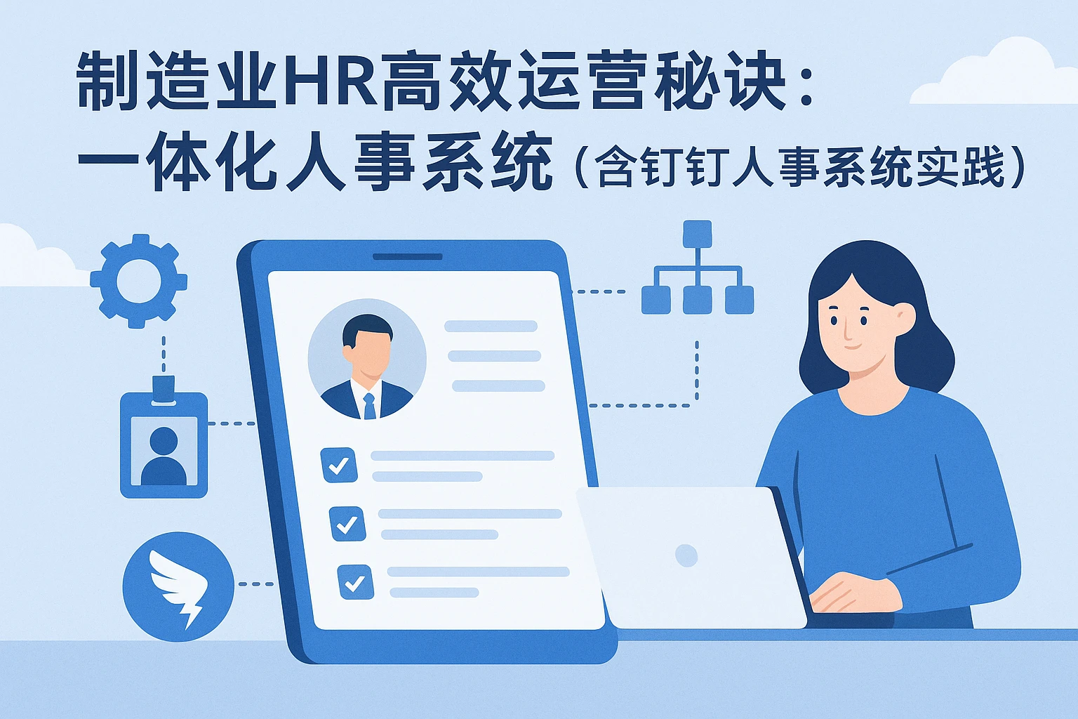 制造业HR高效运营秘诀：一体化人事系统（含钉钉人事系统实践）