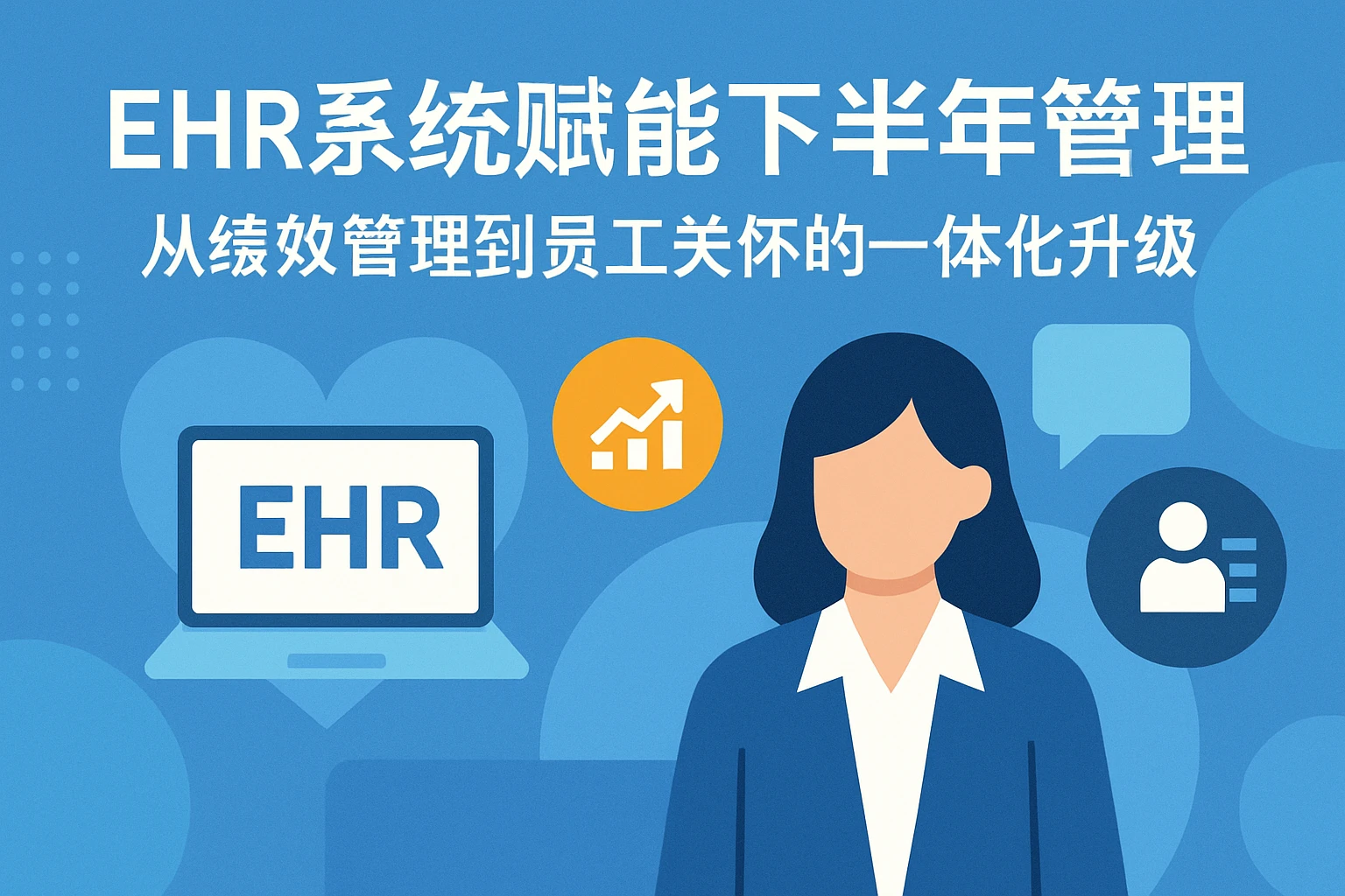 EHR系统赋能下半年人事管理：从绩效管理到员工关怀的一体化升级