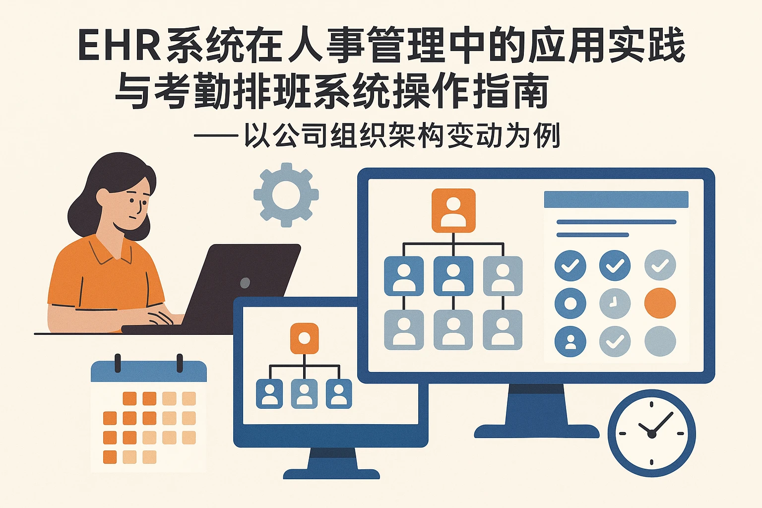 EHR系统在人事管理中的应用实践与考勤排班系统操作指南——以公司组织架构变动为例
