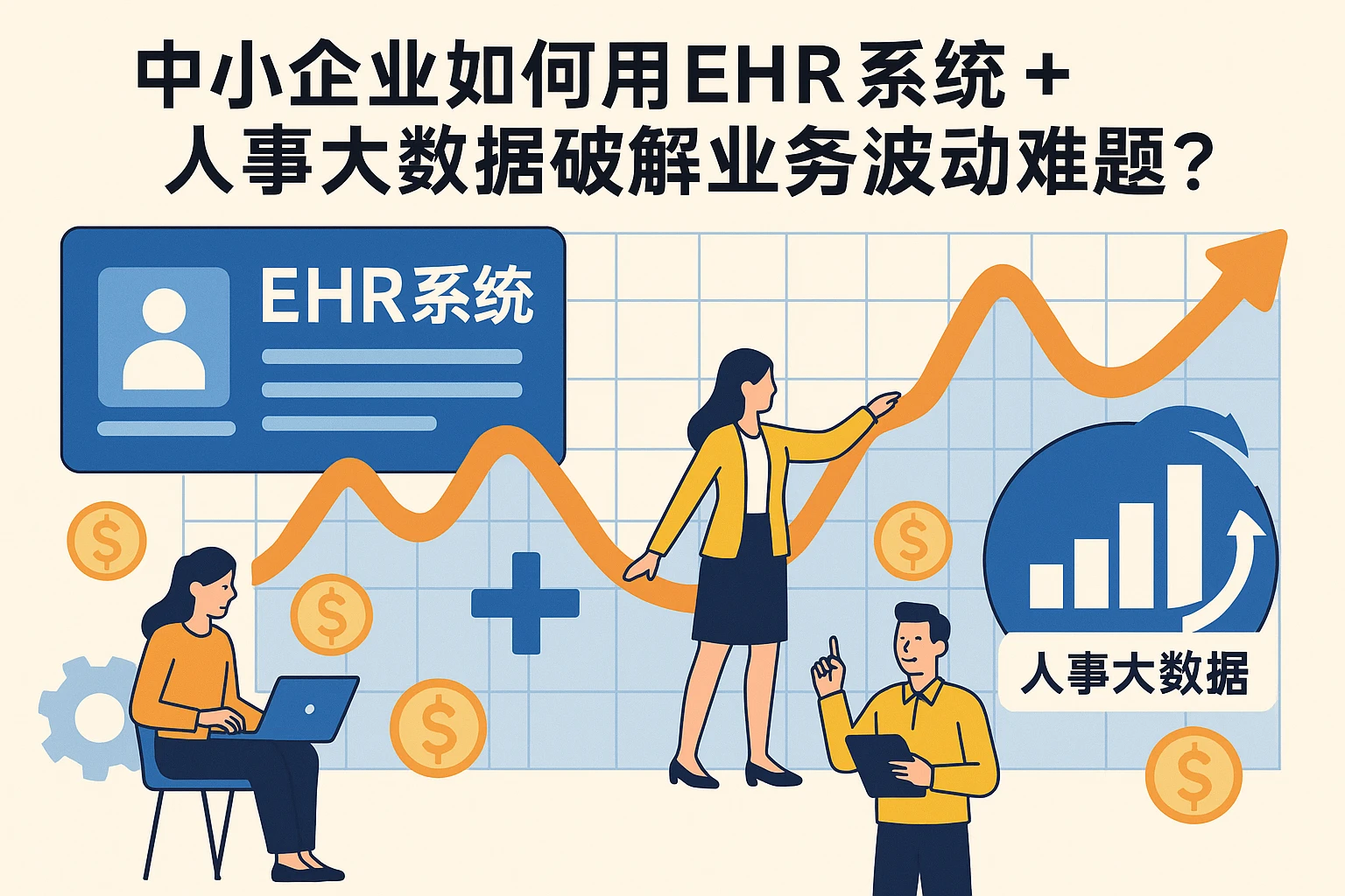 中小企业如何用EHR系统+人事大数据破解业务波动难题？