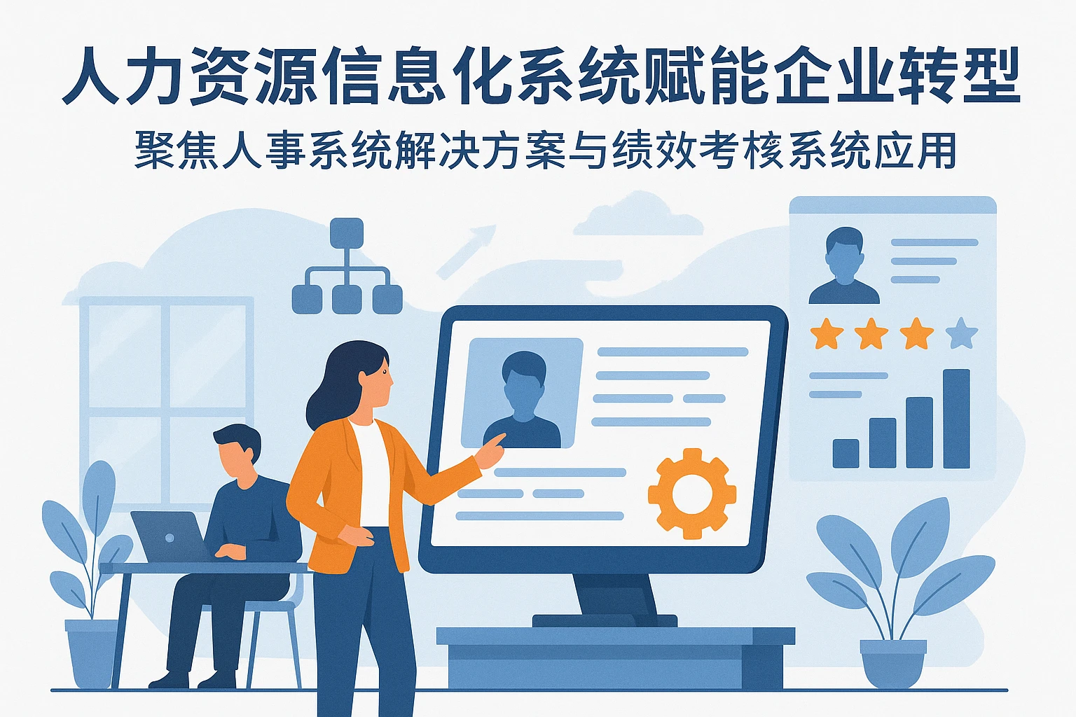人力资源信息化系统赋能企业转型——聚焦人事系统解决方案与绩效考核系统应用