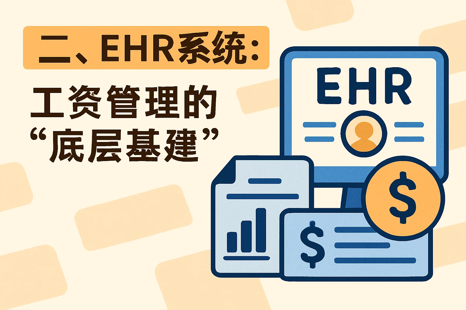 二、EHR系统：工资管理的“底层基建”