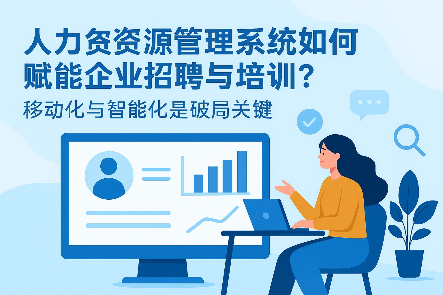 人力资源管理系统如何赋能企业招聘与培训？移动化与智能化是破局关键