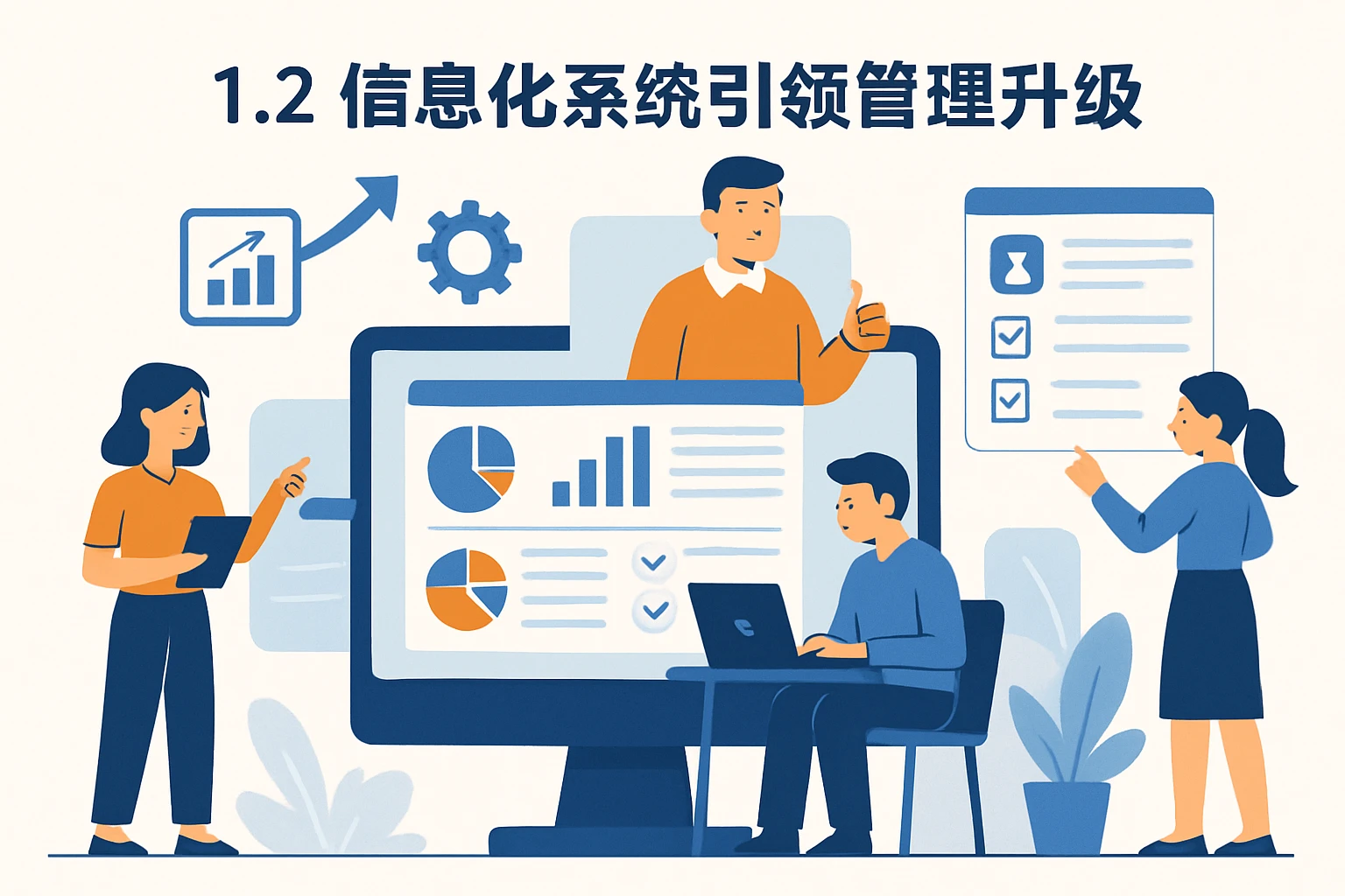 1.2 信息化系统引领管理升级