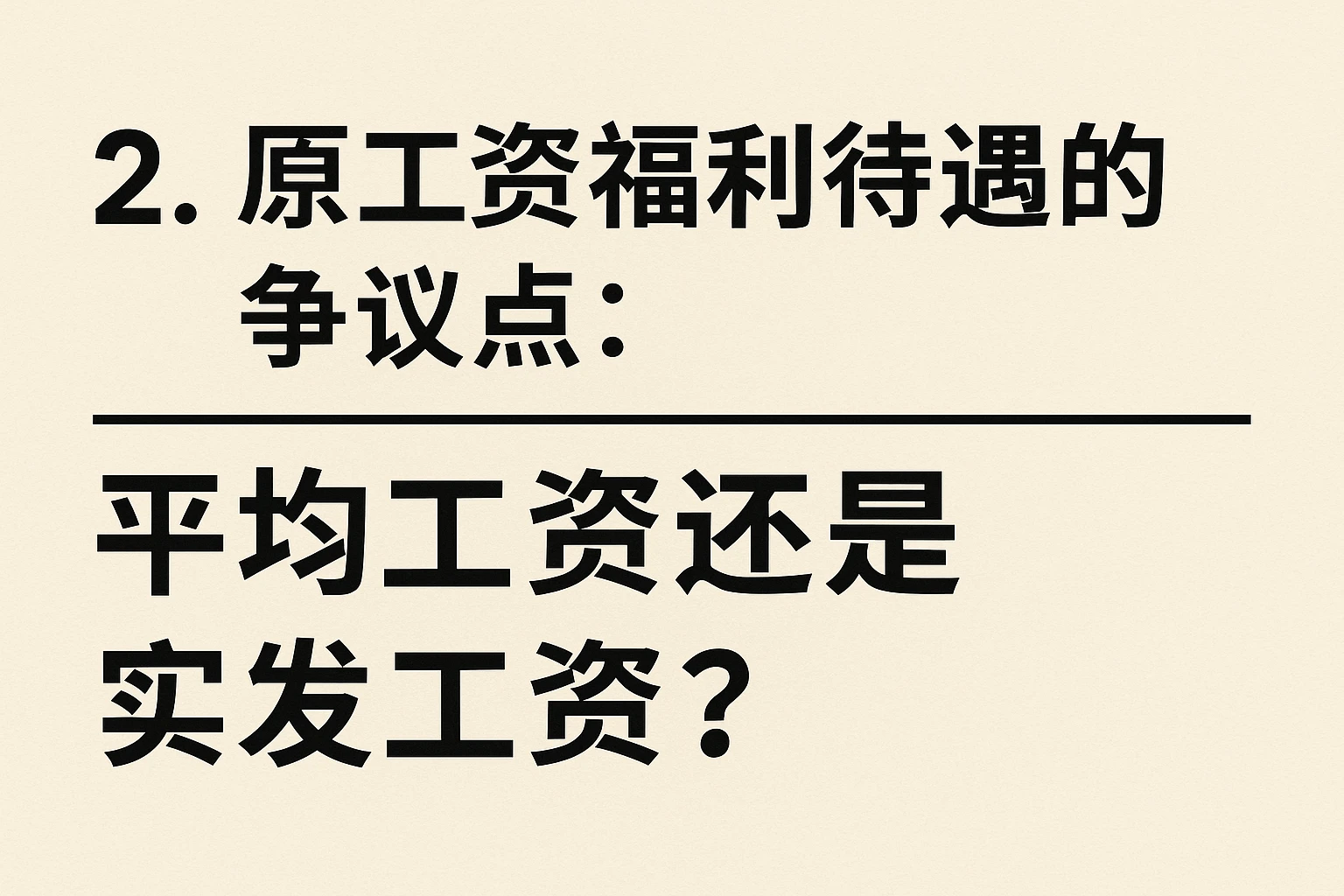 2. 原工资福利待遇的争议点：平均工资还是实发工资？