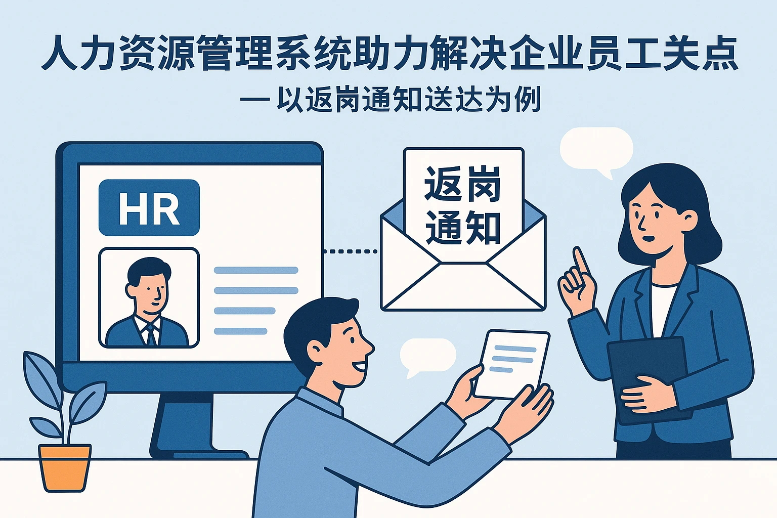 人力资源管理系统如何助力企业解决员工关系痛点——以返岗通知送达为例