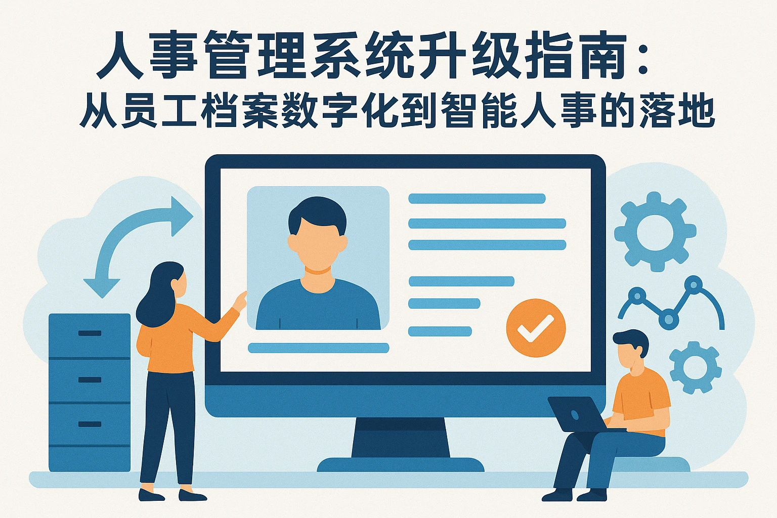 人事管理系统升级指南：从员工档案数字化到智能人事的落地实践