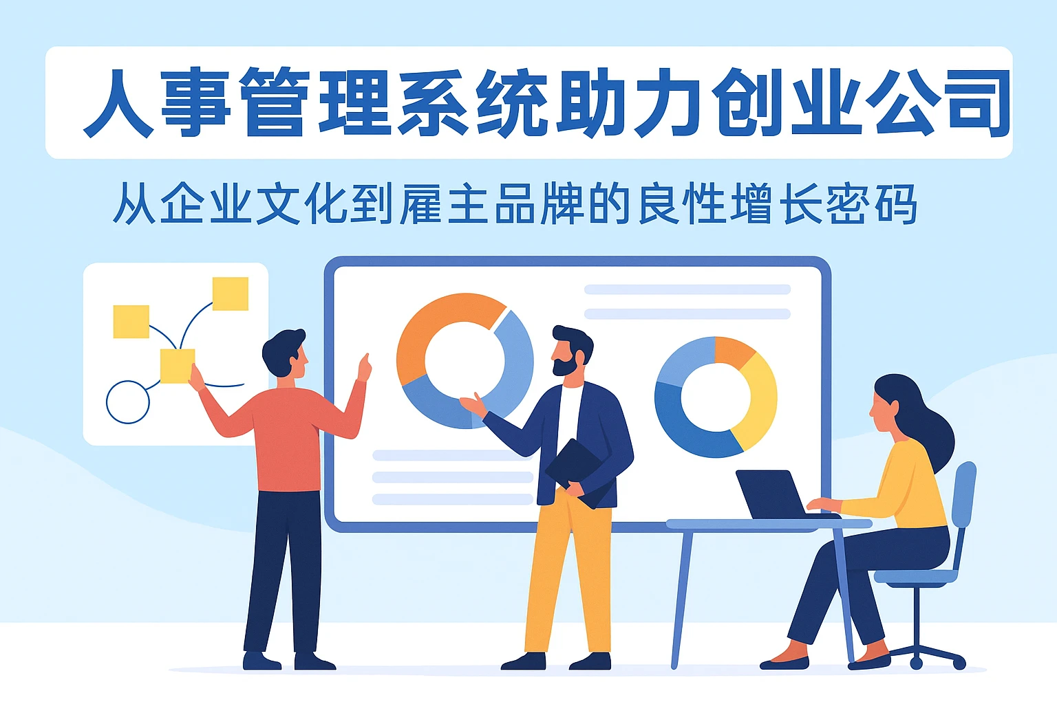 人事管理系统助力创业公司：从企业文化到雇主品牌的良性增长密码