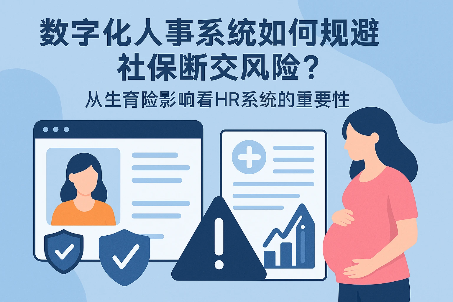 数字化人事系统如何规避社保断交风险？从生育险影响看HR系统的重要性
