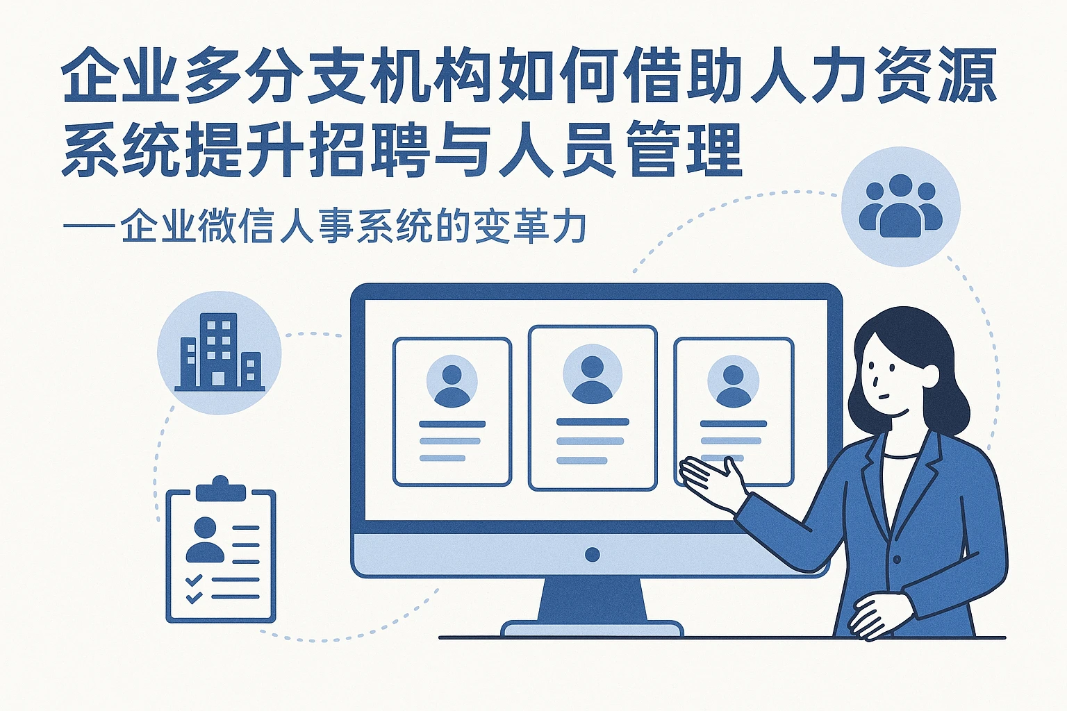 企业多分支机构如何借助人力资源系统提升招聘与人员管理——企业微信人事系统的变革力