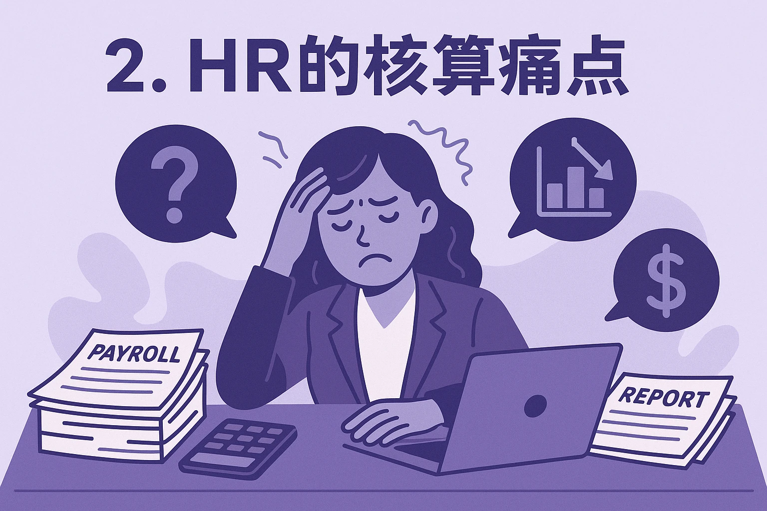 2. HR的核算痛点
