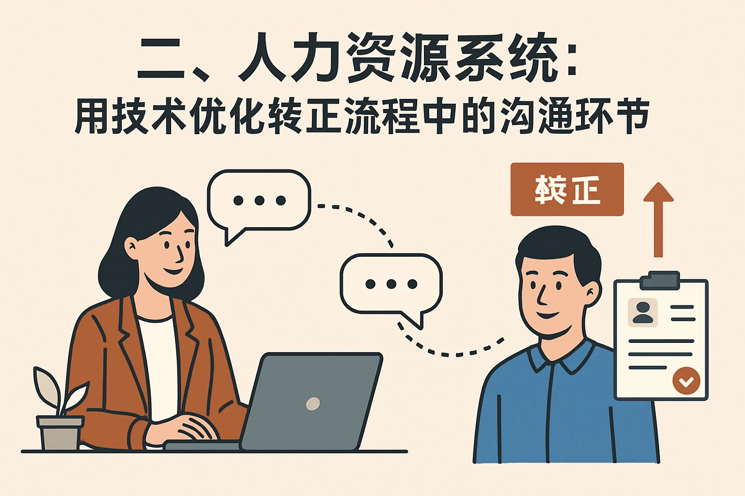 二、人力资源系统：用技术优化转正流程中的沟通环节