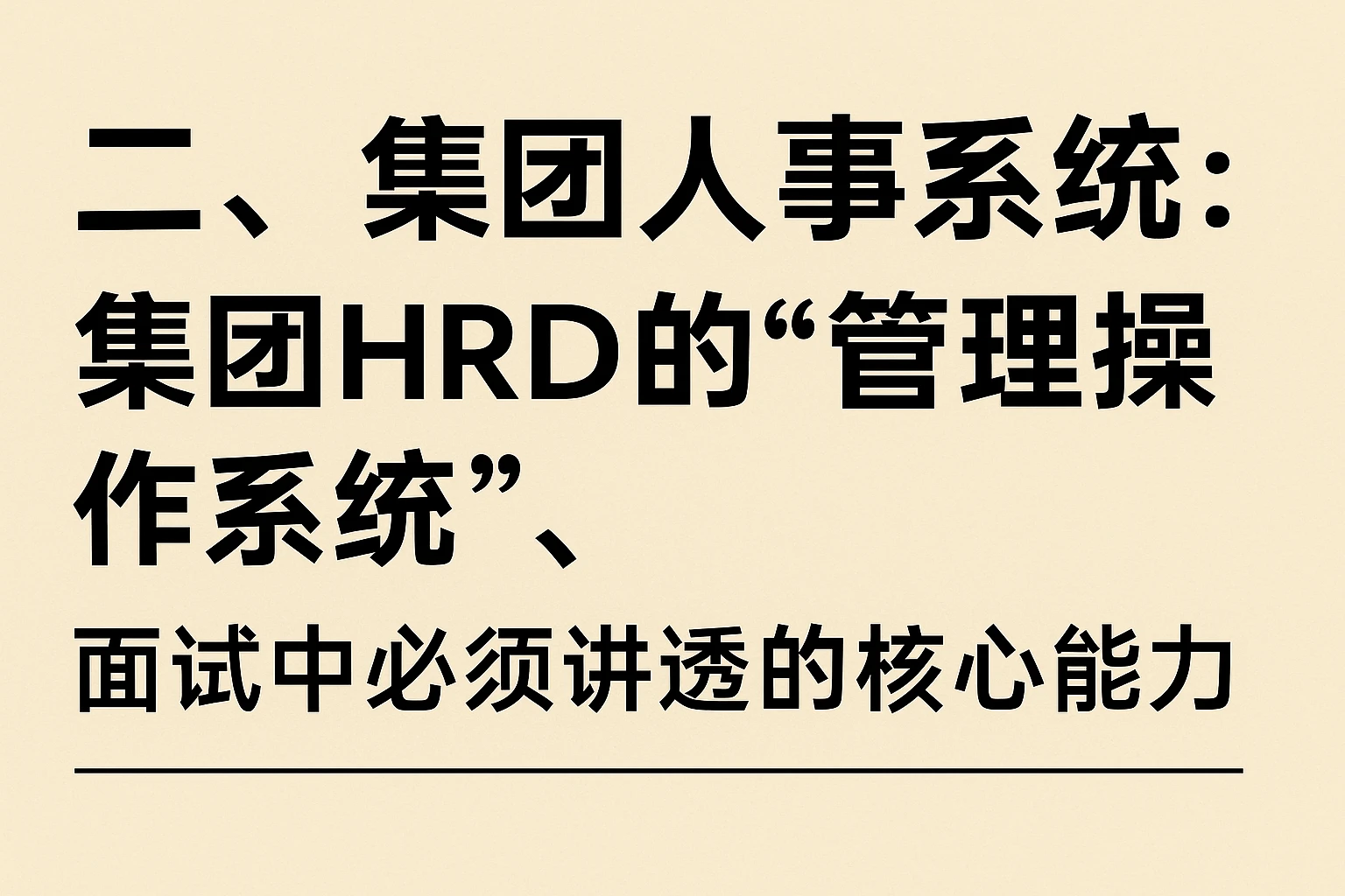 二、集团人事系统：集团HRD的“管理操作系统”，面试中必须讲透的核心能力