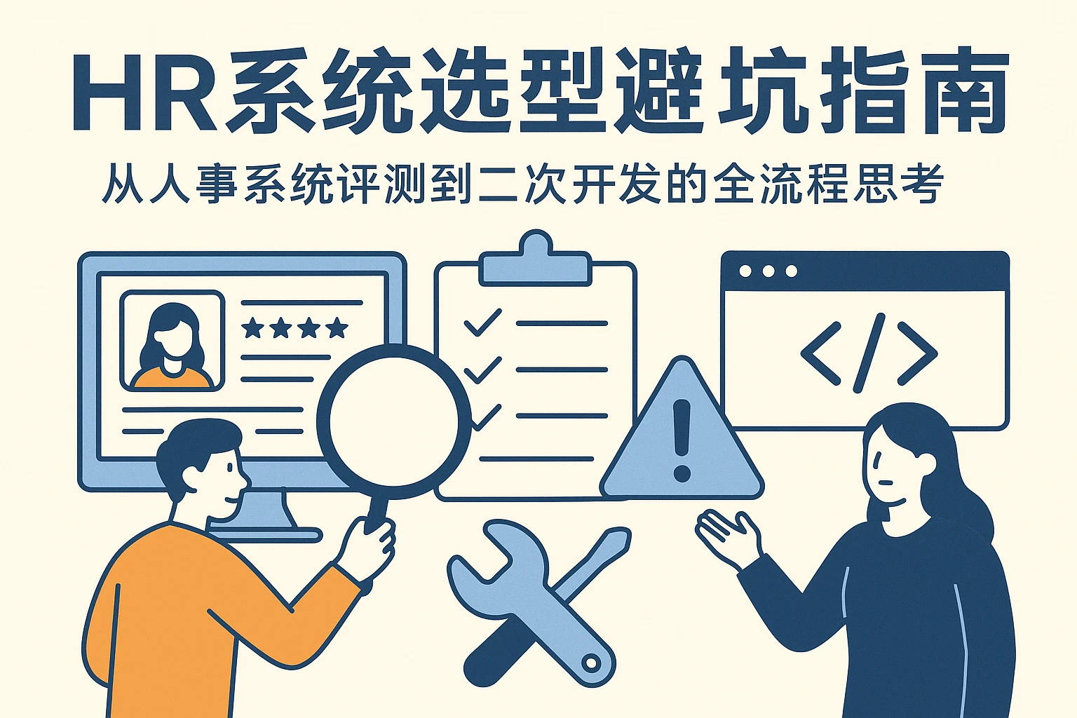 HR系统选型避坑指南：从人事系统评测到二次开发的全流程思考