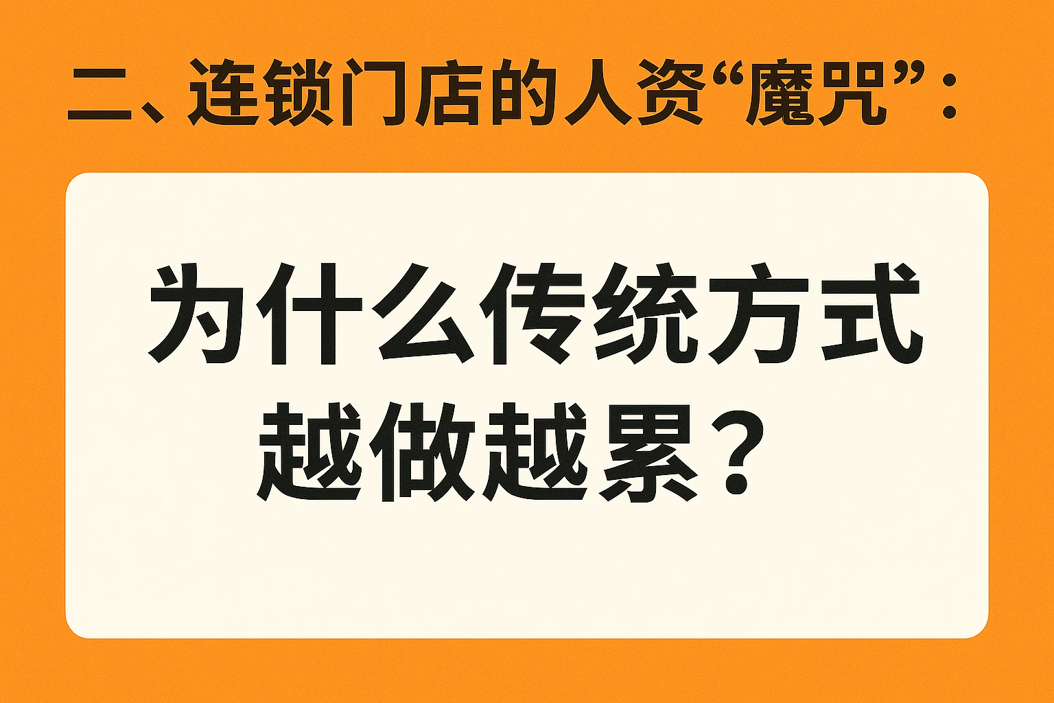 二、连锁门店的人资“魔咒”：为什么传统方式越做越累？