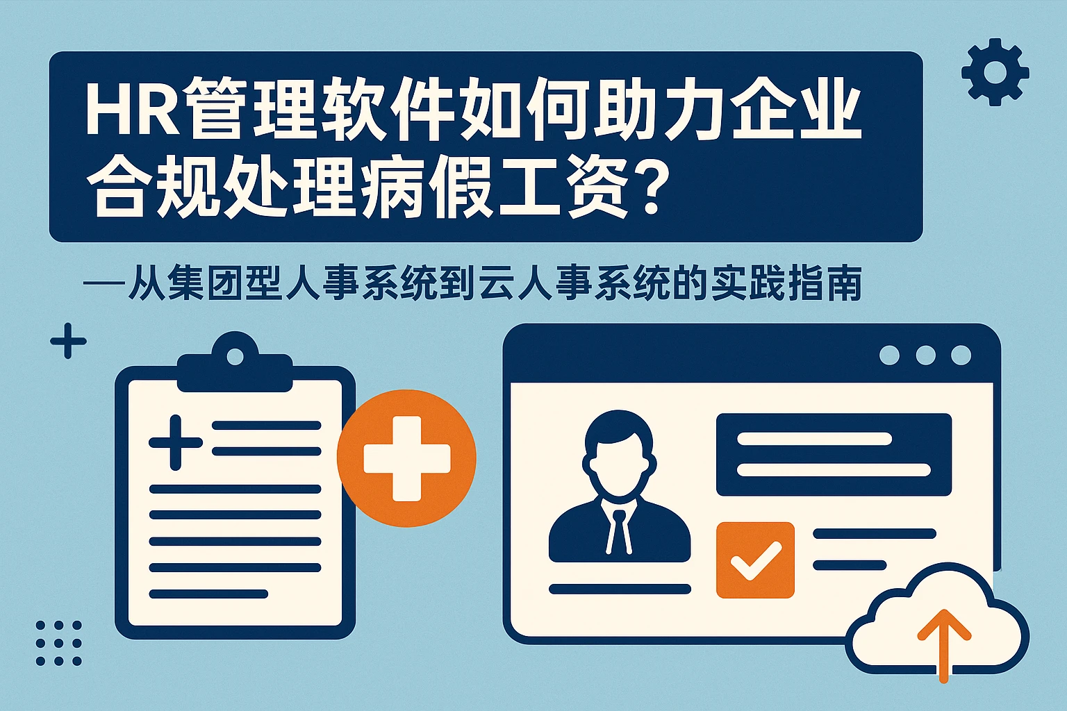 HR管理软件如何助力企业合规处理病假工资？——从集团型人事系统到云人事系统的实践指南