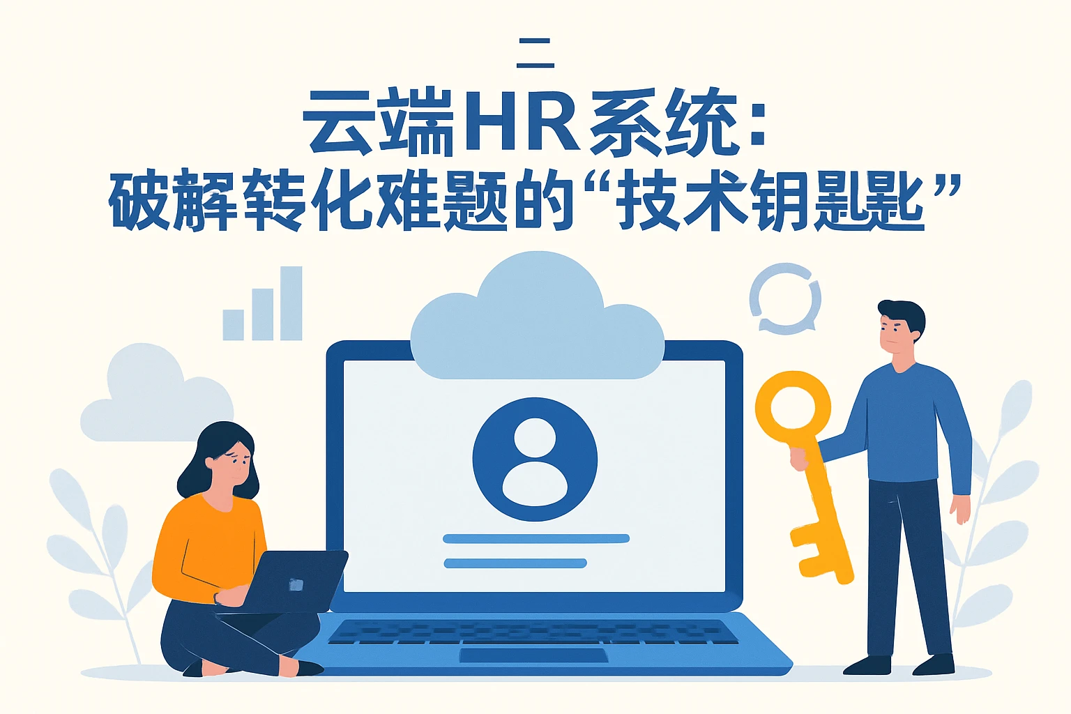 二、云端HR系统：破解转化难题的“技术钥匙”