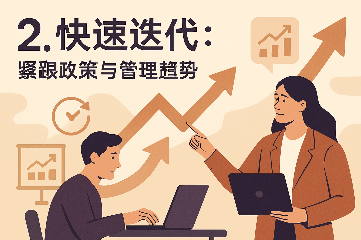 2. 快速迭代：紧跟政策与管理趋势