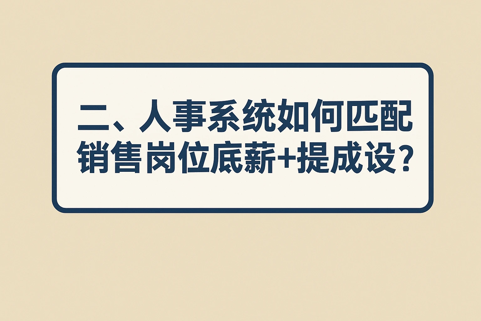 二、人事系统如何匹配销售岗位底薪+提成设计？