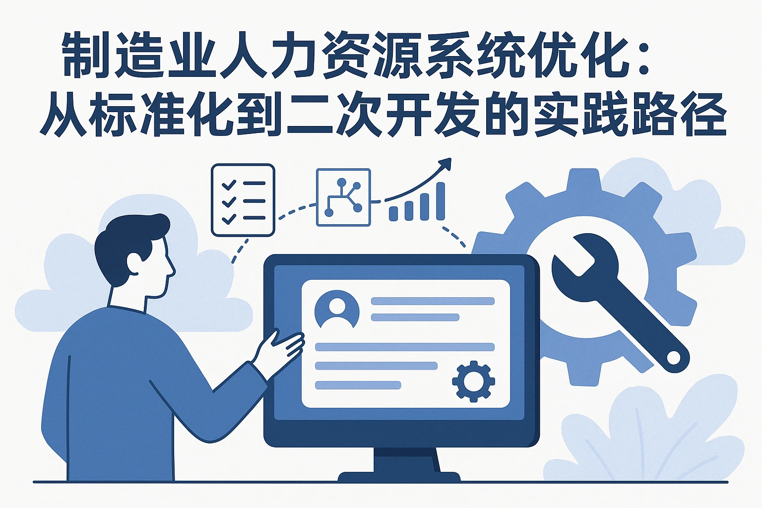 制造业人力资源系统优化：从标准化到二次开发的实践路径
