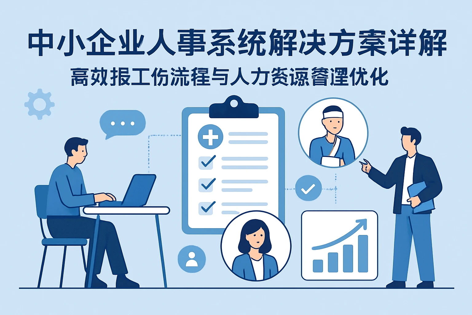 中小企业人事系统解决方案详解：高效报工伤流程与人力资源管理优化