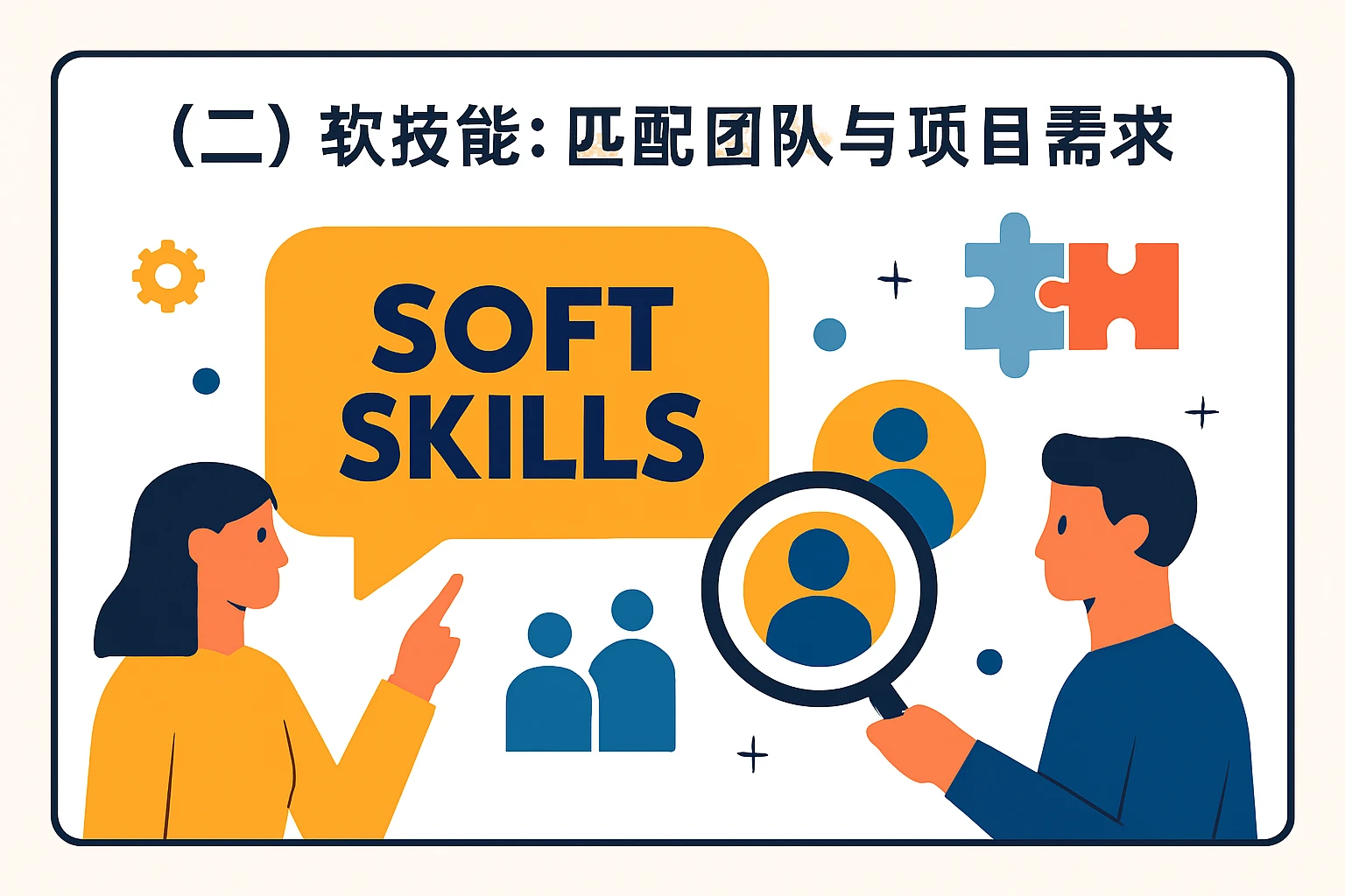 （二）软技能：匹配团队与项目需求