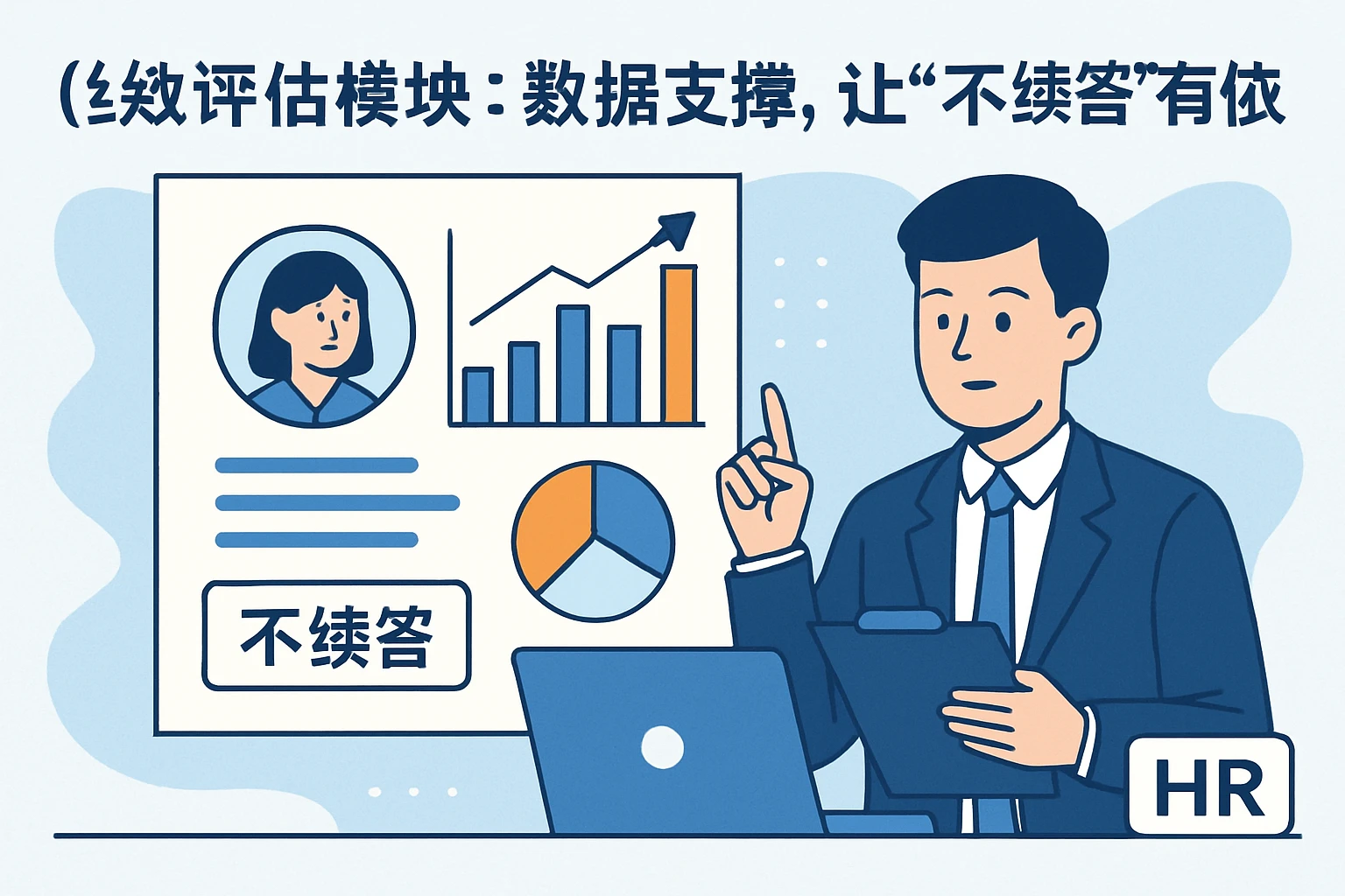 （二）绩效评估模块：数据支撑，让“不续签”有依据