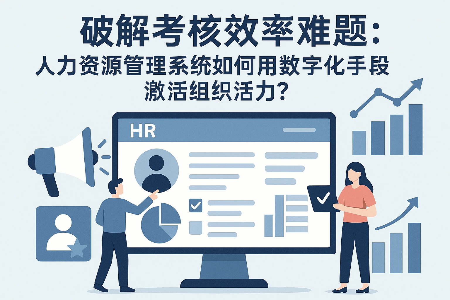 破解考核效率难题：人力资源管理系统如何用数字化手段激活组织活力？