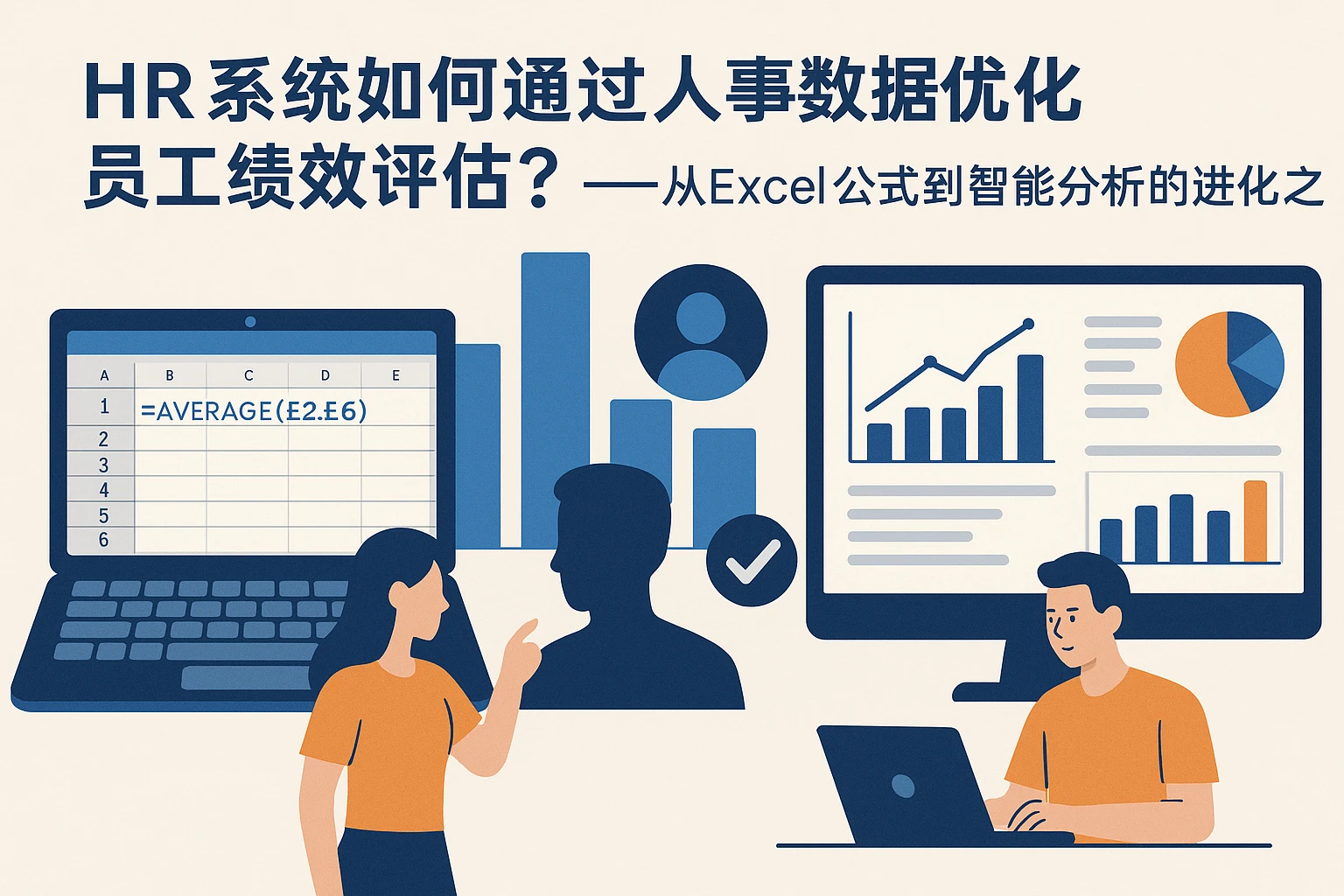 HR系统如何通过人事大数据优化员工绩效评估？——从Excel公式到智能分析的进化之路