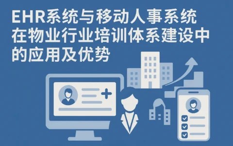 EHR系统与移动人事系统在物业行业培训体系建设中的应用及优势
