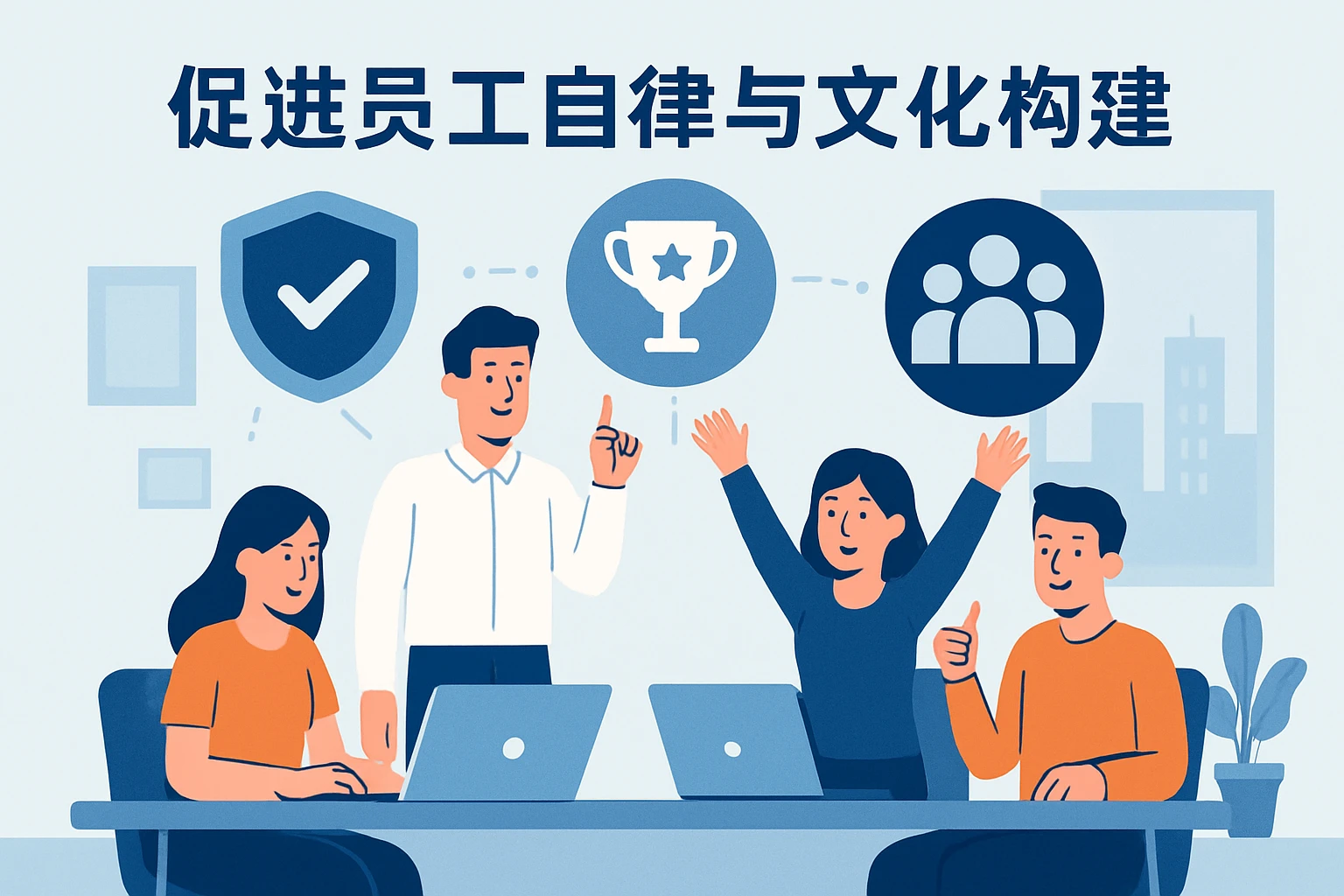 促进员工自律与文化构建