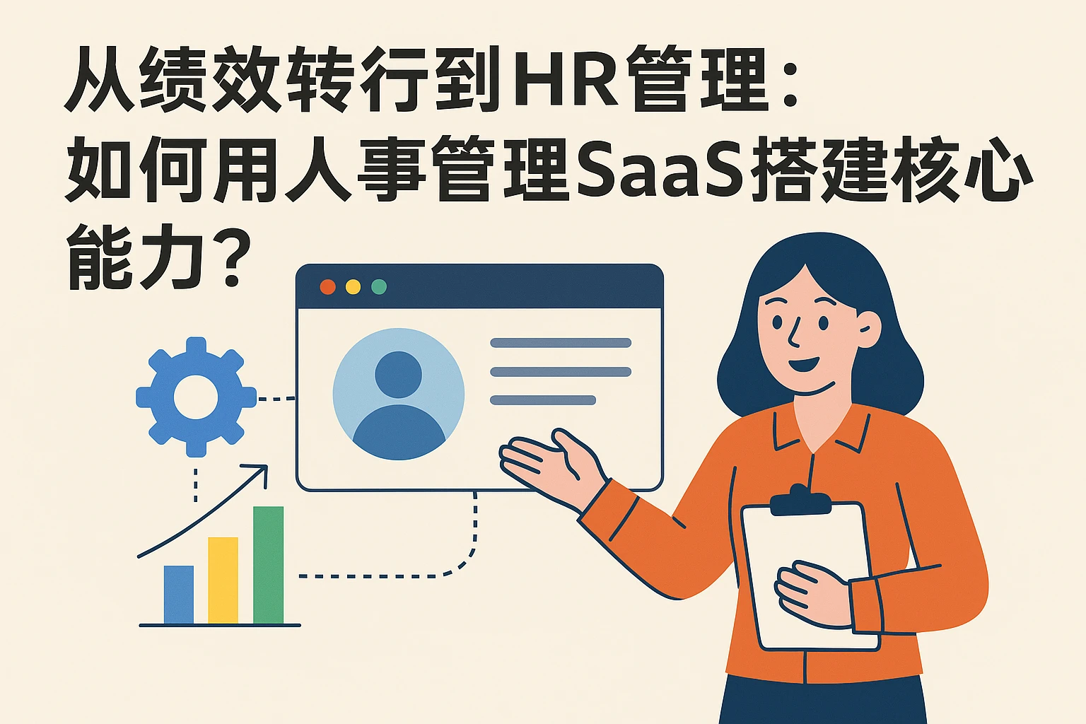 从绩效转行到HR管理：如何用人事管理SaaS搭建核心能力？