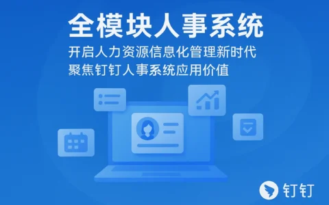 全模块人事系统：开启人力资源信息化管理新时代，聚焦钉钉人事系统应用价值