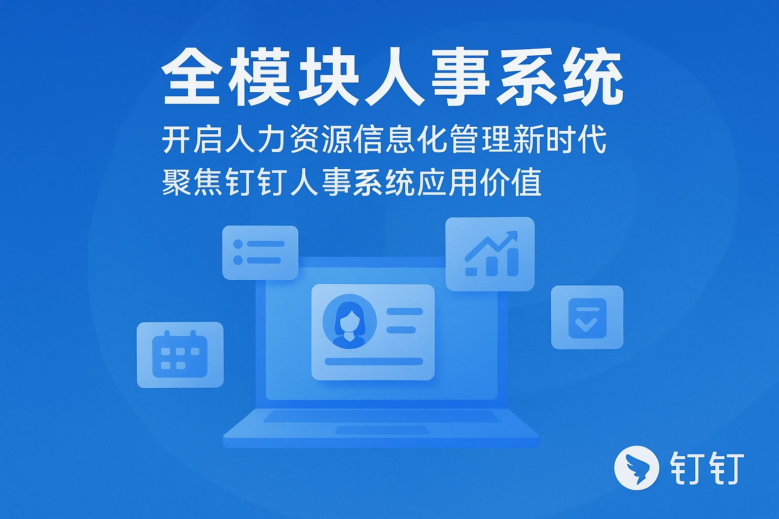 全模块人事系统：开启人力资源信息化管理新时代，聚焦钉钉人事系统应用价值