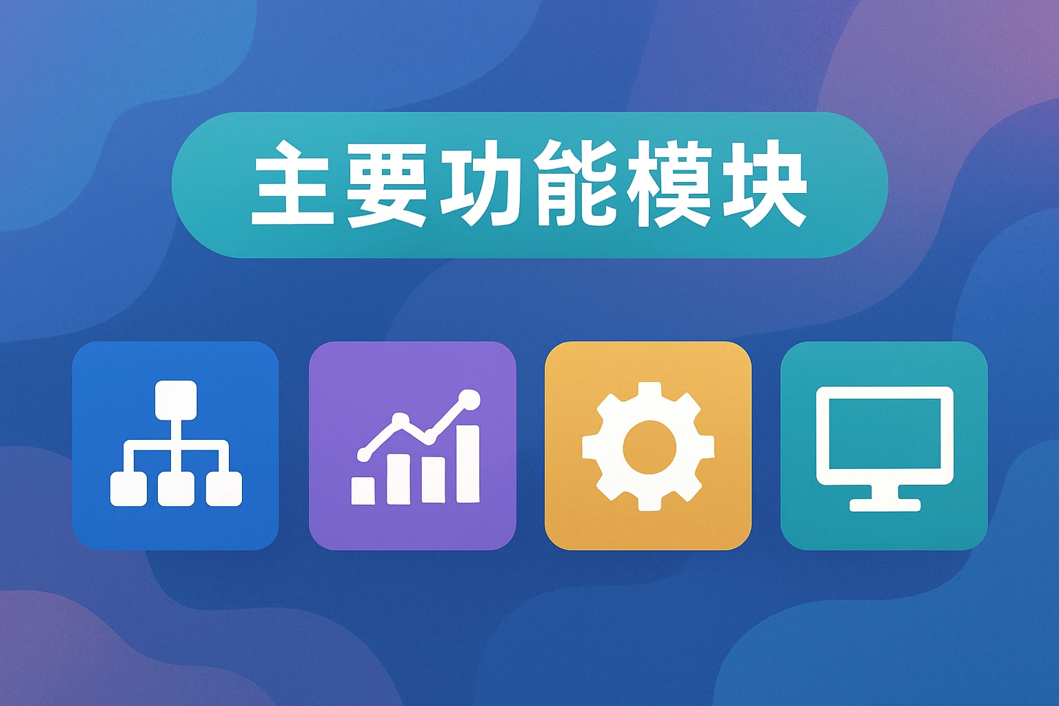 主要功能模块