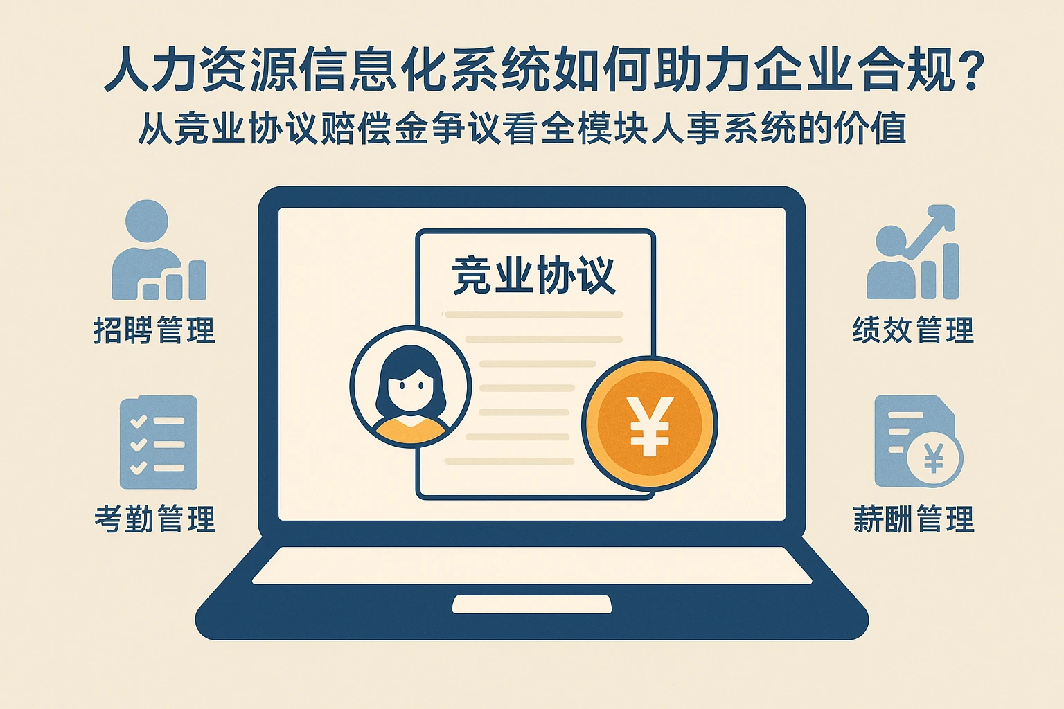 人力资源信息化系统如何助力企业合规？从竞业协议赔偿金争议看全模块人事系统的价值