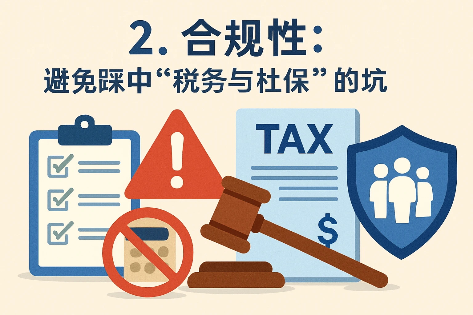 2. 合规性：避免踩中“税务与社保”的坑