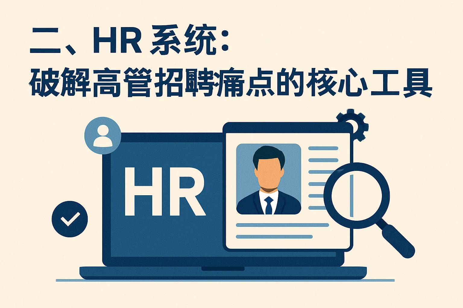 二、HR系统：破解高管招聘痛点的核心工具