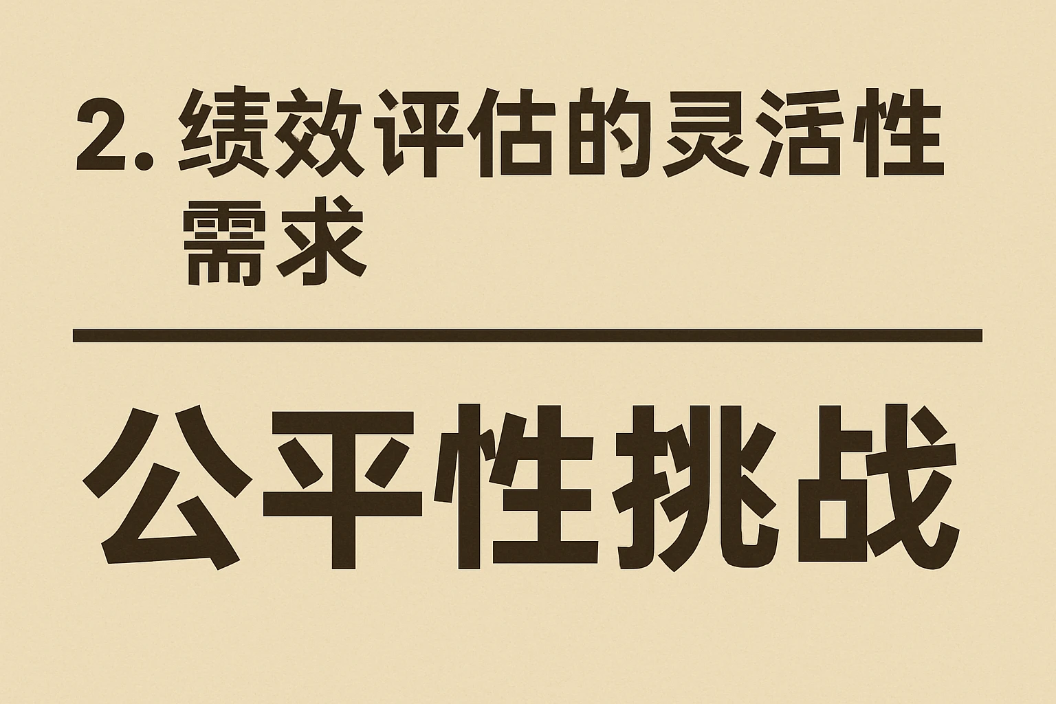 2. 绩效评估的灵活性需求：公平性挑战