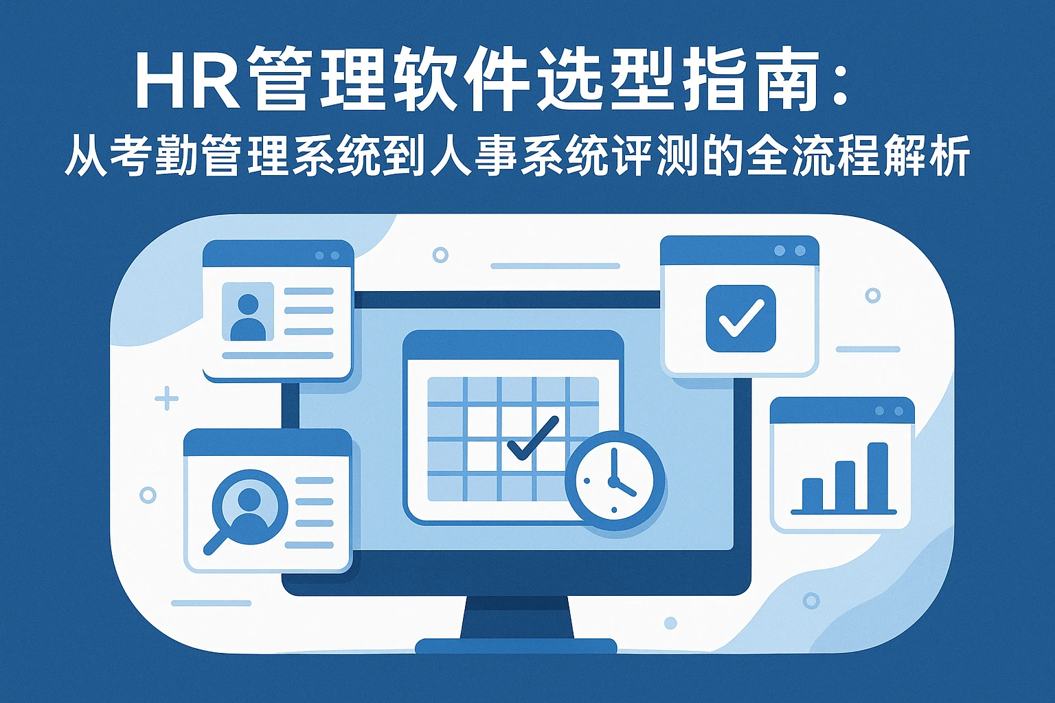 HR管理软件选型指南：从考勤管理系统到人事系统评测的全流程解析