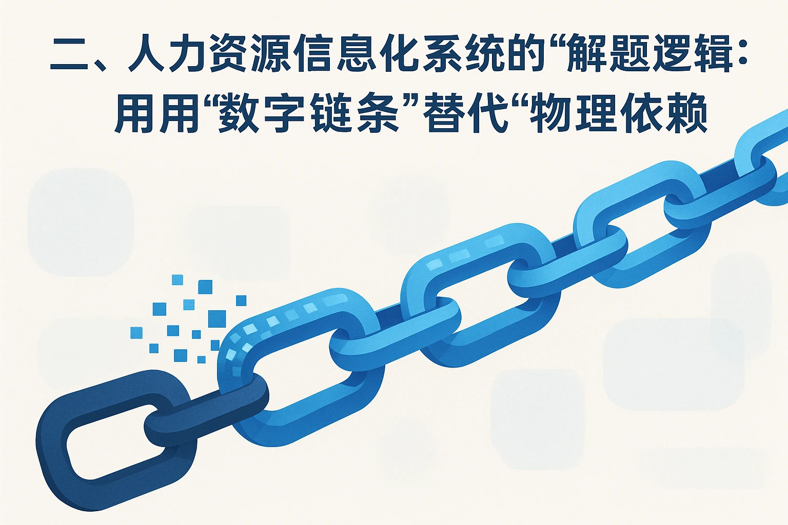 二、人力资源信息化系统的“解题逻辑”：用“数字链条”替代“物理依赖”